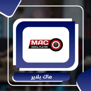 بطاقة تفعيل تطبيقmac player