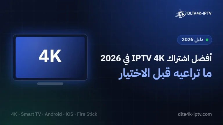 أفضل اشتراك IPTV 4K في 2026 – ما تراعيه قبل الاختيار