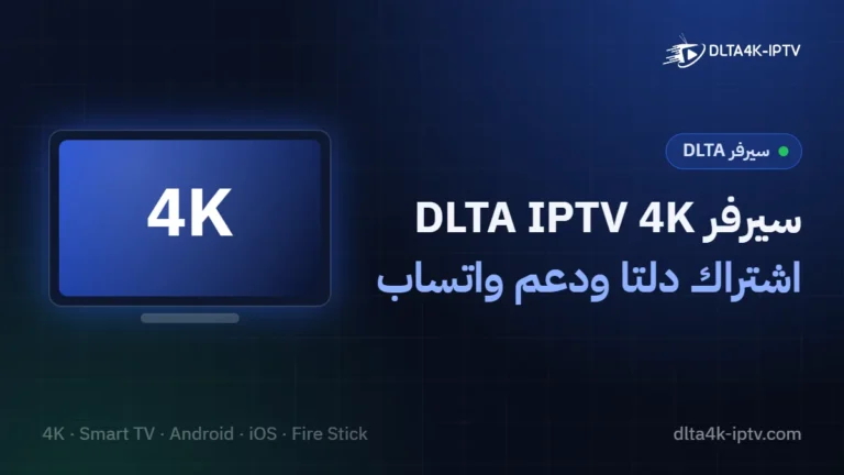 سيرفر DLTA IPTV 4K – اشتراك دلتا ودعم واتساب