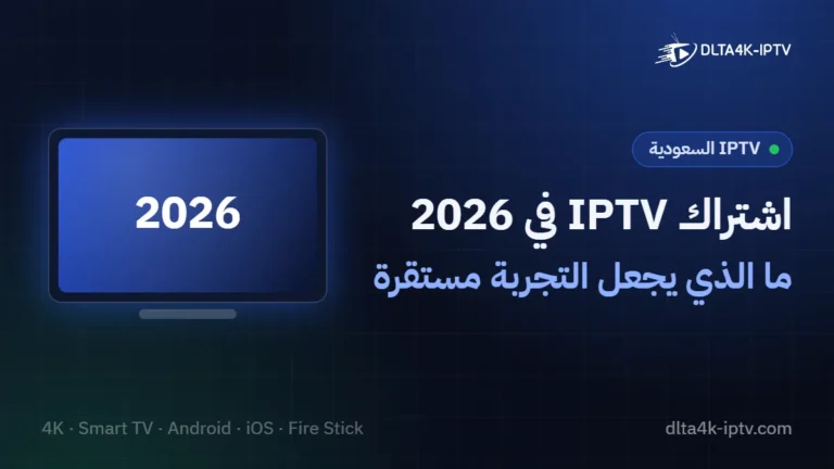 اشتراك IPTV في 2026 – ما الذي يجعل التجربة مستقرة