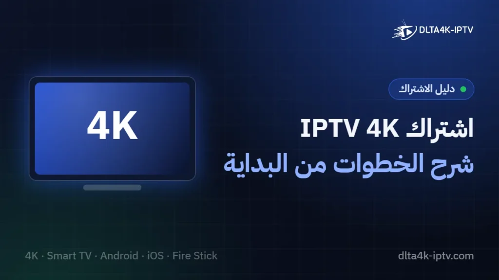 اشتراك IPTV 4K – شرح الخطوات من البداية