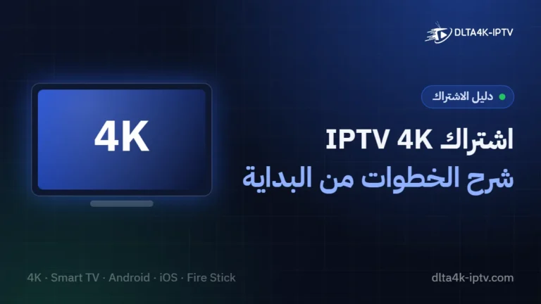 اشتراك IPTV 4K – شرح الخطوات من البداية