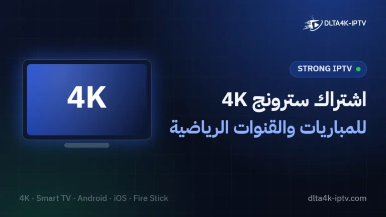 اشتراك سترونج 4K – للمباريات والقنوات الرياضية