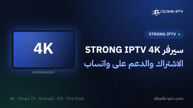 سيرفر STRONG IPTV 4K – الاشتراك والدعم على واتساب