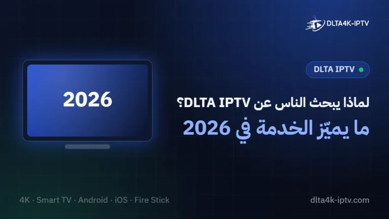 لماذا يبحث الناس عن DLTA IPTV؟ – ما يميّز الخدمة في 2026