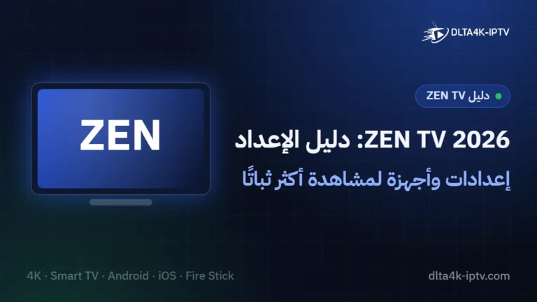 ZEN TV 2026: دليل الإعداد – إعدادات وأجهزة لمشاهدة أكثر ثباتًا
