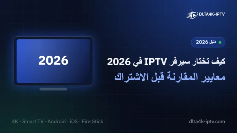 كيف تختار سيرفر IPTV في 2026 – معايير المقارنة قبل الاشتراك