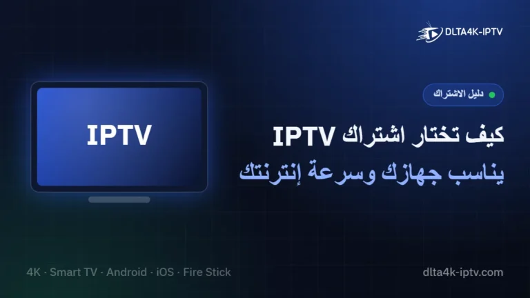كيف تختار اشتراك IPTV يناسب جهازك