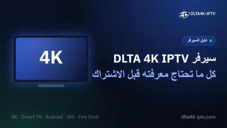 سيرفر DLTA 4K IPTV – دليل الاشتراك