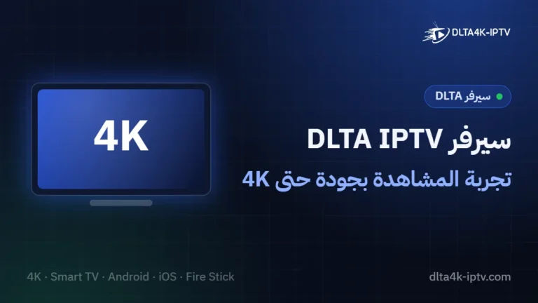 سيرفر DLTA IPTV – تجربة المشاهدة بجودة حتى 4K