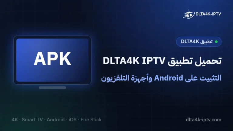 تحميل تطبيق DLTA4K IPTV – التثبيت على Android وأجهزة التلفزيون