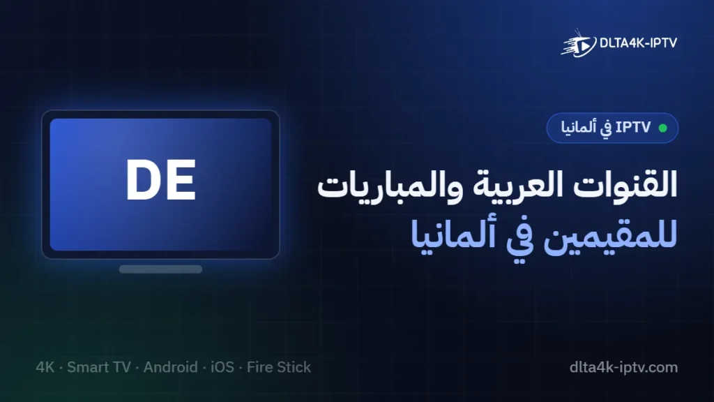 القنوات العربية والمباريات – للمقيمين في ألمانيا