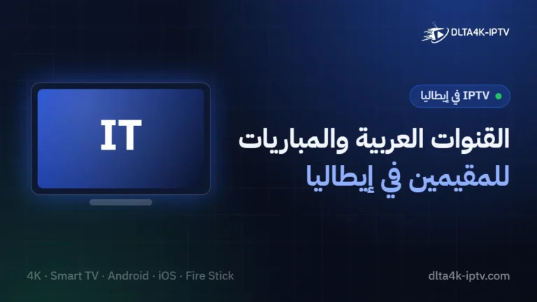 القنوات العربية والمباريات – للمقيمين في إيطاليا