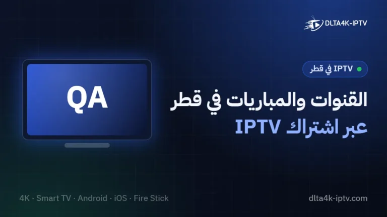 القنوات والمباريات في قطر – عبر اشتراك IPTV