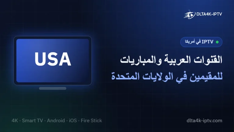 اشتراك IPTV في أمريكا – القنوات العربية والمباريات