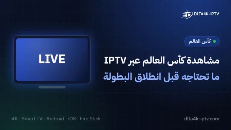 مشاهدة كأس العالم عبر IPTV – ما تحتاجه قبل انطلاق البطولة