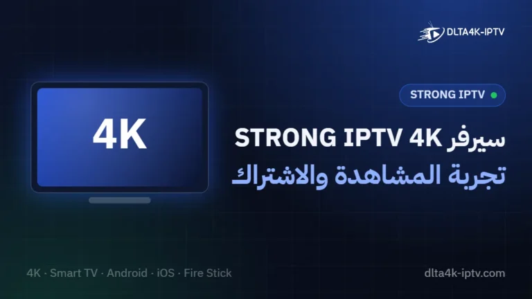 سيرفر STRONG IPTV 4K – تجربة المشاهدة والاشتراك