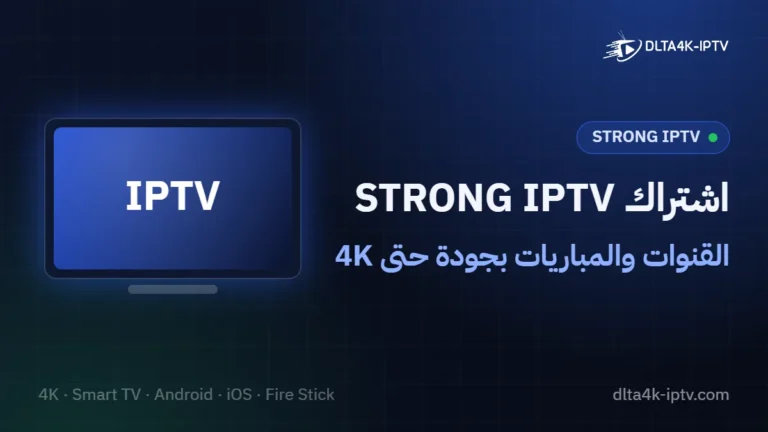 اشتراك STRONG IPTV – القنوات والمباريات بجودة حتى 4K