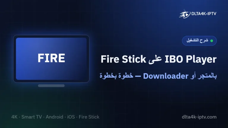 IBO Player على Fire Stick – بالمتجر أو Downloader — خطوة بخطوة