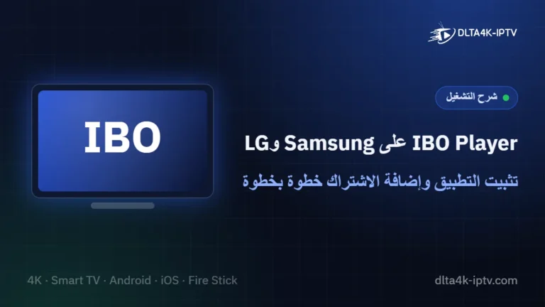 IBO Player على Samsung وLG – تثبيت التطبيق وإضافة الاشتراك خطوة بخطوة