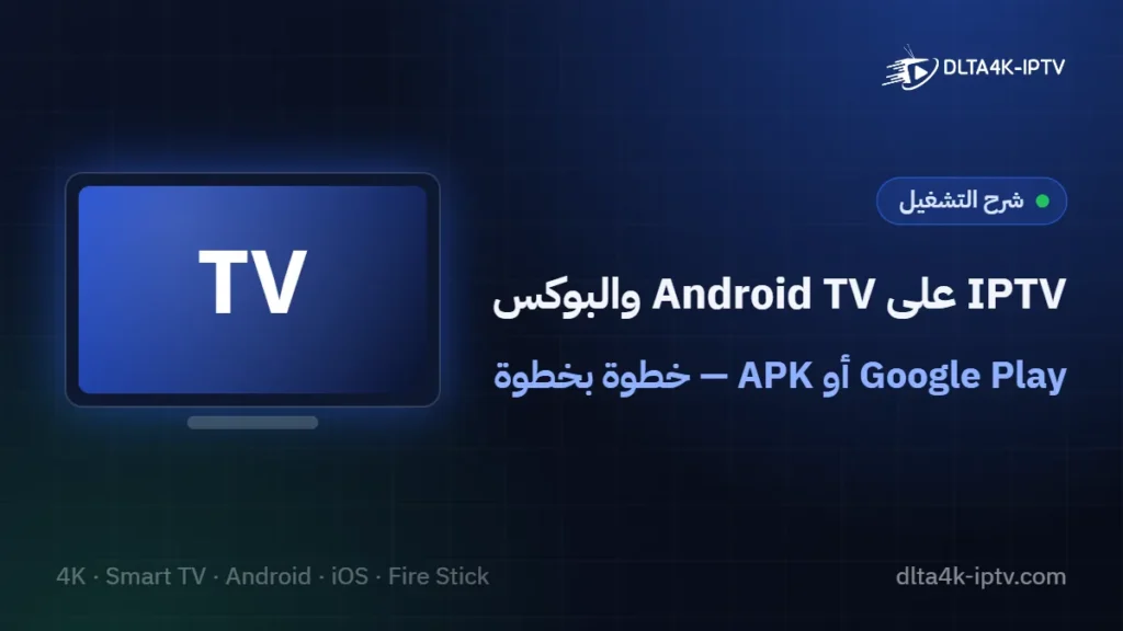 IPTV على Android TV والبوكس – Google Play أو APK — خطوة بخطوة