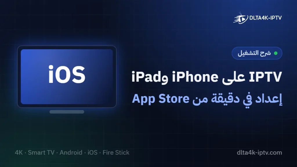 IPTV على iPhone وiPad – إعداد في دقيقة من App Store