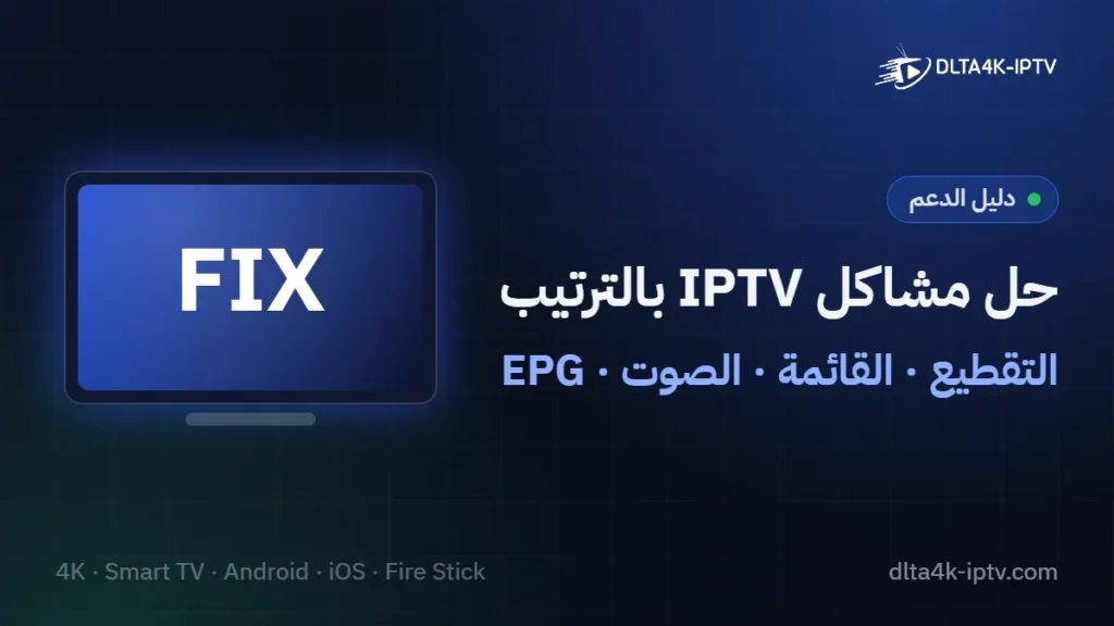 حل مشاكل IPTV بالترتيب – التقطيع · القائمة · الصوت · EPG