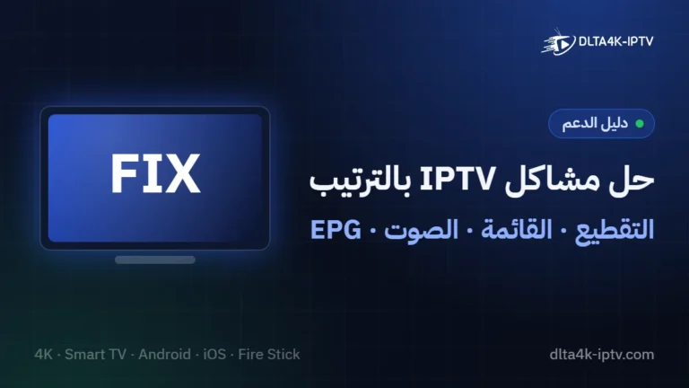 حل مشاكل IPTV بالترتيب – التقطيع · القائمة · الصوت · EPG