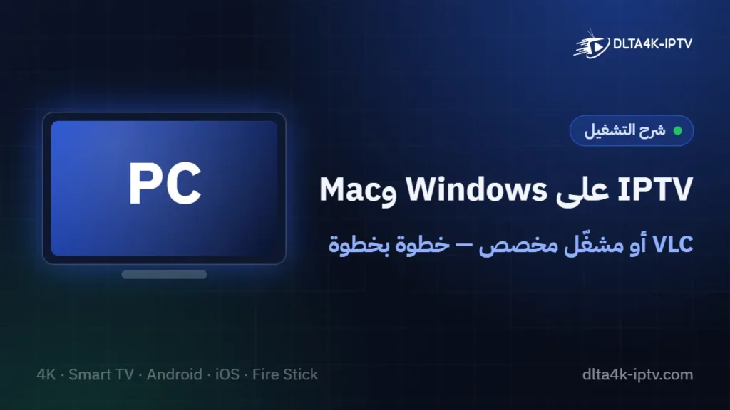 IPTV على Windows وMac – VLC أو مشغّل مخصص — خطوة بخطوة