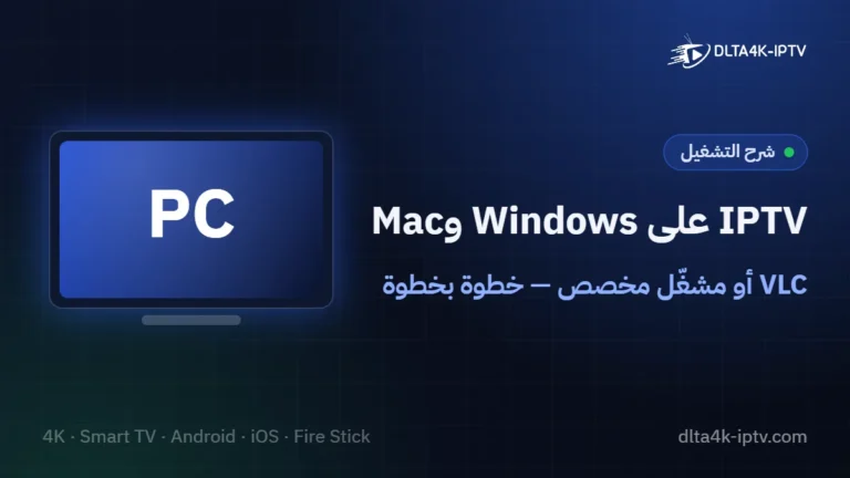 IPTV على Windows وMac – VLC أو مشغّل مخصص — خطوة بخطوة